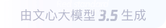 文心大模型3.5生成
